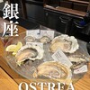 オストレア oysterbar&restaurant 銀座コリドー通り店