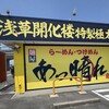 麺屋あっ晴れ 津島店
