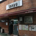 무교동 북어국집 - 