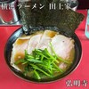 横浜ラーメン 田上家