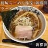 利尻らーめん味楽 新横浜ラーメン博物館店