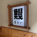 うなぎのまとい - 