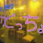 大衆居酒屋 かどっちょ - 
