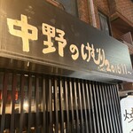 中野のけむり - 