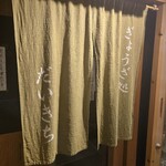 ぎょうざ処だいきち - 