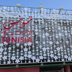 チュニジア共和国パビリオン - 外観