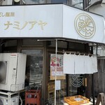 だし麺屋 ナミノアヤ - 