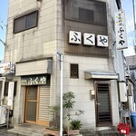 ふくや - 