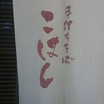 手打ち蕎麦 こはし - 