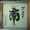 南酒造場