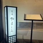 銀座 栞庵 やましろ - 