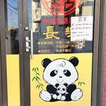 長楽本場中華料理 - 