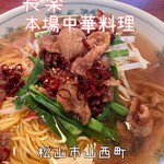 長楽本場中華料理 - 