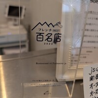 レストラン パティスリー ジェイエス - 