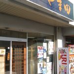 Shun No Ajidokoro Yamada - お店の入口