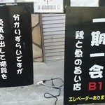 Sumibi Izakaya Ichigoichie - 地下なのでわかりにくいかな？