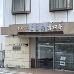 レストラン雪河亭 - 