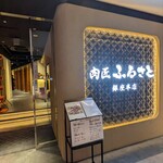 肉匠ふるさと - 