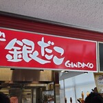 築地銀だこ ハイボール酒場 - 