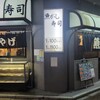 魚がし寿司 板橋店
