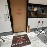 山下本気うどん - 