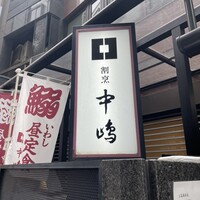 新宿割烹 中嶋 - 