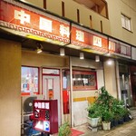 鴻翔中国料理 四川閣 - 