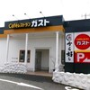 ガスト - 