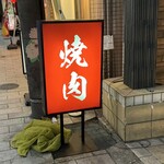 松乃志 - 看板