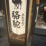 Ekimae no Rakuda - 