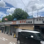 大福屋 - 