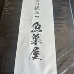 道の駅 みつ シーサイドレストラン 魚菜屋 - 