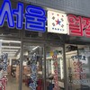 韓国大衆酒場ソウルオルチャン 関内店