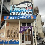 なはまぐろ市場 - 