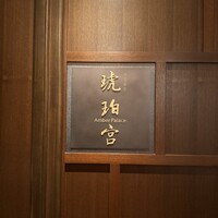 中国飯店 琥珀宮 - 