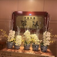 中国料理 翆陽 - 