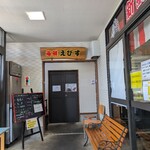 地魚料理 恵比須 - 