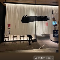 京都一の傳  六本木ヒルズ店 - 