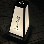 恵比寿 鮨 ふじまさ - 