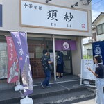 中華そば 須紗 - 