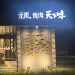 天下味 - 
