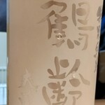 天ぷらと鮮魚 やす - 