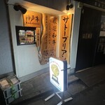 SATOブリアン - 