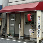 渡辺精肉店 - 
