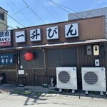 発祥のお店 一升びん - 