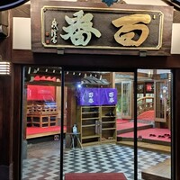 鯛よし百番 - 