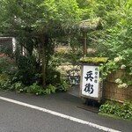 奥貴船 兵衛 - 美しい。