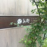 奥貴船 兵衛 - 絵になる。