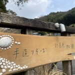 手造りそば 打墨庵 加瀬 - 