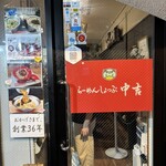 らーめんしょっぷ 中吉 - 